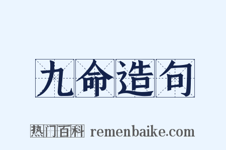 九命造句是什么意思的图片